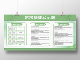 绿色物业公示牌收费标准服务与承诺服务基本内容展板物业宣传栏